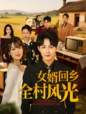女婿回乡全村风光(69集) 女婿回乡全村风光(69集)番茄小说免费看短剧