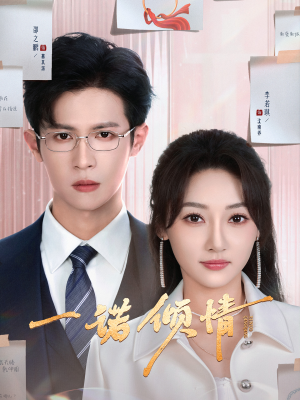 一诺倾情(79集) 一诺倾情(79集)重生短剧免费看全集