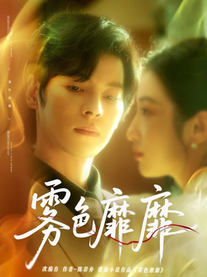 雾色靡靡(67集) 雾色靡靡(67集)火爆热门短剧来袭好看又上头