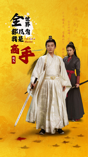 全世界都以为我是高手(63集) 全世界都以为我是高手(63集)最新上映的短剧