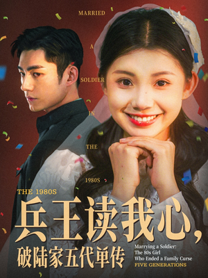 兵王读我心,破陆家五代单传(85集) 兵王读我心,破陆家五代单传(85集)热门古装短剧推荐