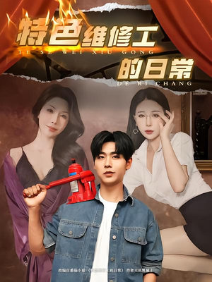 特色维修工的日常(81集) 特色维修工的日常(81集)火爆短剧来袭抢先看