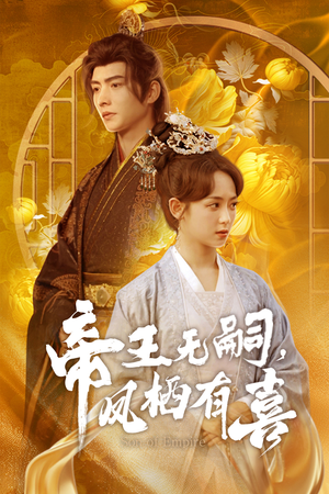 帝王无嗣,凤栖有喜(65集) 帝王无嗣,凤栖有喜(65集)睡不着一起追短剧吧