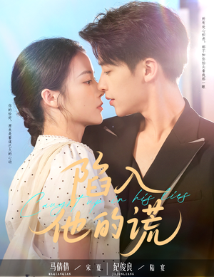 陷入他的谎(60集) 陷入他的谎(60集)一起看短剧下集更精彩