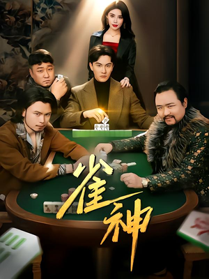 雀神(60集) 雀神(60集)每天更新最火的短剧