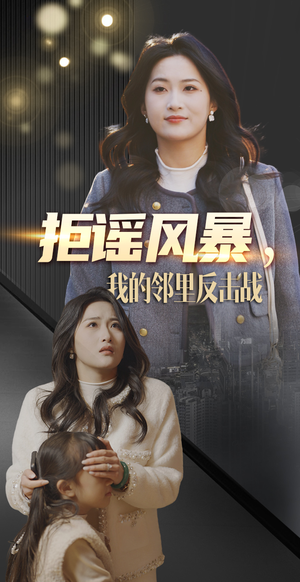 拒谣风暴我的邻里反击战(55集) 拒谣风暴我的邻里反击战(55集)短剧抢先看途经你的盛放