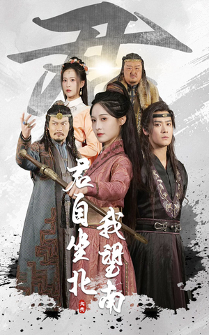 君自坐北我望南(61集) 君自坐北我望南(61集)热播短剧追不停