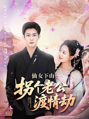 仙女下山拐个老公渡情劫(70集) 仙女下山拐个老公渡情劫(70集)再也不用花钱看短剧了推荐