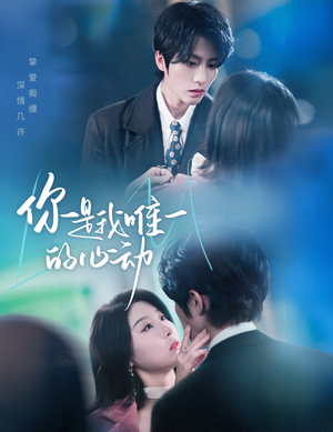 你是我唯一的心动(60集) 你是我唯一的心动(60集)免费短剧在线看全集