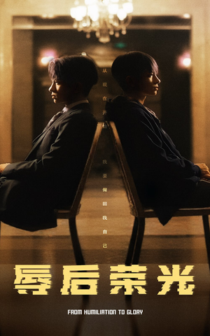 辱后荣光(61集) 辱后荣光(61集)精彩短剧看全集