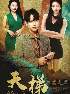 天梯(53集) 天梯(53集)穿越题材短剧免费看