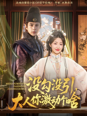 没勾没引大人你激动个啥(76集) 没勾没引大人你激动个啥(76集)最火的网络小短剧