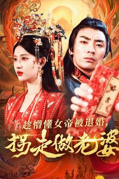 趁懵懂女帝被退婚,拐走做老婆(103集) 趁懵懂女帝被退婚,拐走做老婆(103集)火爆短剧来袭抢先看