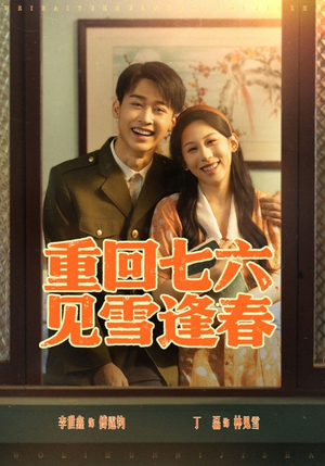 重回七六见雪逢春(71集) 重回七六见雪逢春(71集)这个短剧太精彩了