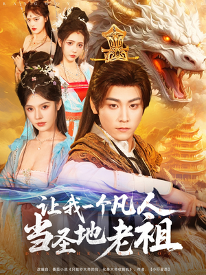 让我一个凡人当圣地老祖(80集) 让我一个凡人当圣地老祖(80集)短剧在哪个平台看