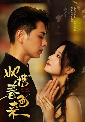 她携春色来(69集) 她携春色来(69集)超火爆短剧抢先看