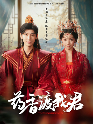 药香渡我君(62集) 药香渡我君(62集)短剧热映全集免费刷