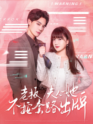 虐文女主的千层套路(66集) 虐文女主的千层套路(66集)短剧全集在此免费观看