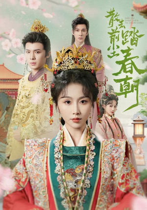 散去前尘踏春朝(56集) 散去前尘踏春朝(56集)精彩免费短剧观看全集