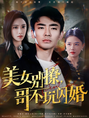 美女别撩,哥不玩闪婚(71集) 美女别撩,哥不玩闪婚(71集)最新上映的短剧