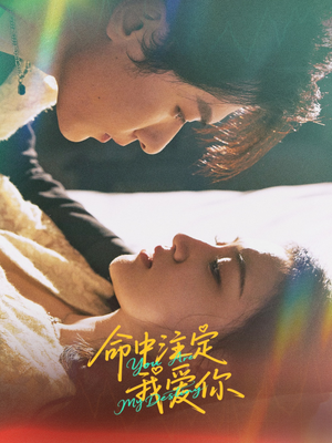 命中注定我爱你(63集) 命中注定我爱你(63集)高分佳作短剧免费看