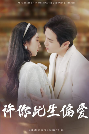 许你此生偏爱(40集) 许你此生偏爱(40集)无需注册短剧在线免费看