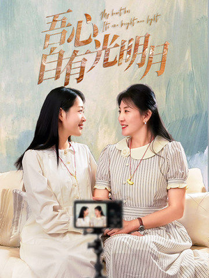 吾心自有光明月(45集) 吾心自有光明月(45集)爆款短剧追不停