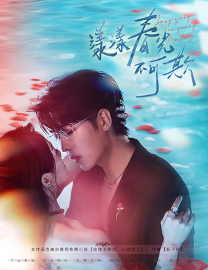 漾漾春光不可欺(66集) 漾漾春光不可欺(66集)最新热播短剧抢先看