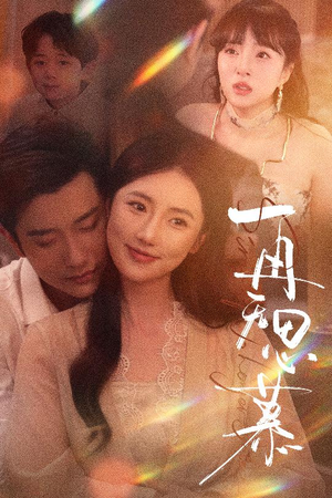 再无思慕(39集) 再无思慕(39集)在线观看全集的热门短剧推荐