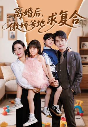离婚后,傲娇爹地求复合(66集) 离婚后,傲娇爹地求复合(66集)短剧分享关注我一起追剧