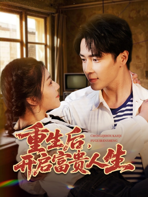 重生后,开启富贵人生(88集) 重生后,开启富贵人生(88集)又发现一个超好看的短剧