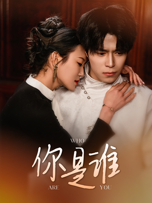 你是谁(34集) 你是谁(34集)推荐短剧一口气要看完