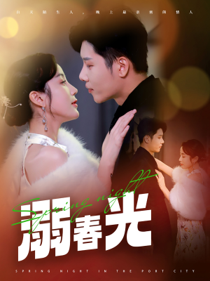 港城春夜(83集) 港城春夜(83集)红果短剧免费看