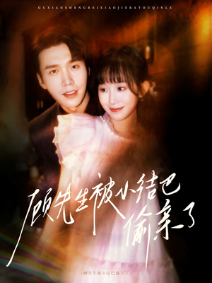 顾先生被小结巴偷亲了(53集) 顾先生被小结巴偷亲了(53集)免费短剧尽享影视魅力