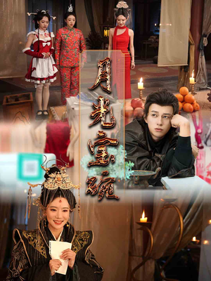 月光宝碗(61集) 月光宝碗(61集)西瓜短剧免费看