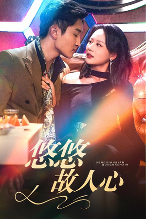 悠悠故人心(40集) 悠悠故人心(40集)短剧全集VR沉浸版