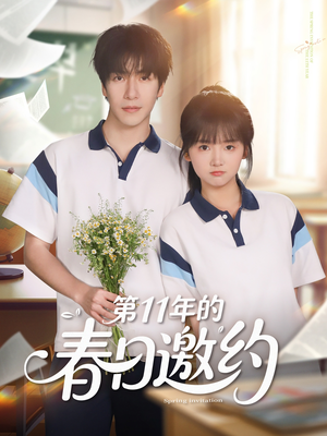 第11年的春日邀约(84集) 第11年的春日邀约(84集)每天分享不一样剧情短剧