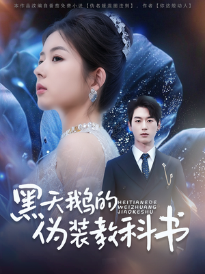 黑天鹅的伪装教科书(60集) 黑天鹅的伪装教科书(60集)热门短剧推荐分享