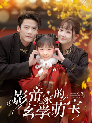 影帝家的玄学萌宝(95集) 影帝家的玄学萌宝(95集)这个短剧太好看了吧