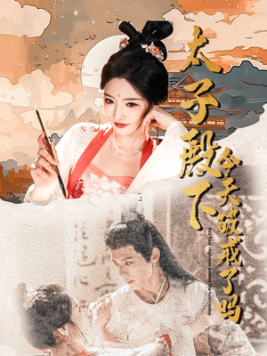 太子殿下今天破戒了吗(75集) 太子殿下今天破戒了吗(75集)这短剧看得像开盲盒