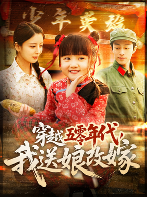 穿越五零年代,我送娘改嫁(108集) 穿越五零年代,我送娘改嫁(108集)红果免费短剧