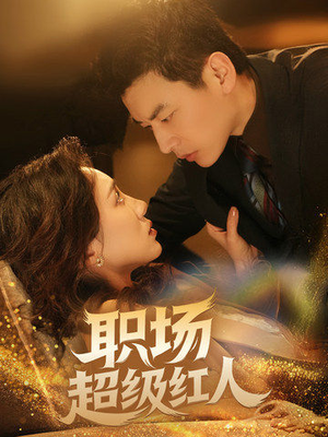 职场超级红人(64集) 职场超级红人(64集)左下角看全集精彩短剧