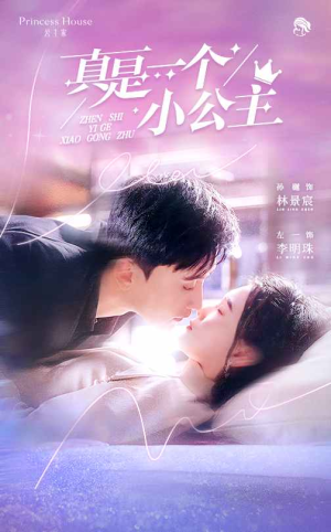 真是一个小公主(68集) 真是一个小公主(68集)一毛不花追完整部短剧