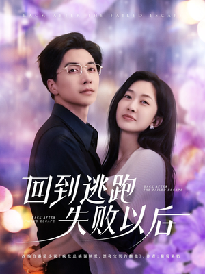 回到逃跑失败以后(96集) 回到逃跑失败以后(96集)短剧全系列免费畅享