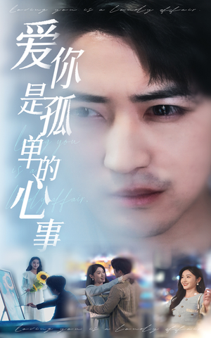 新：爱你是孤单的心事（32集）零花钱看整部短剧