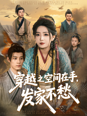 穿越之空间在手,发家不愁(74集) 穿越之空间在手,发家不愁(74集)短剧限免全集任你点