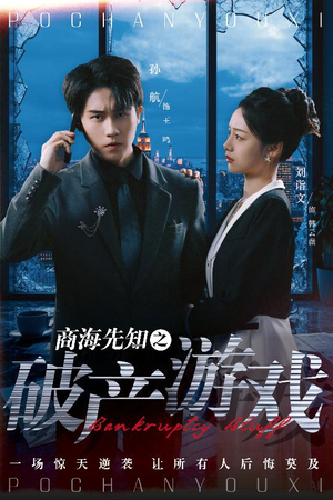 商海先知之破产游戏(34集) 商海先知之破产游戏(34集)好看短剧每天更新
