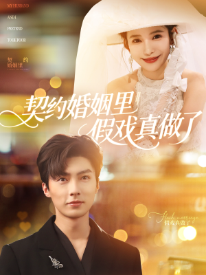 契约婚姻里假戏真做了(77集) 契约婚姻里假戏真做了(77集)看一段就想看完的短剧