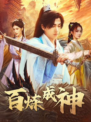 百炼成神(93集) 百炼成神(93集)真的爱了这部短剧太好看