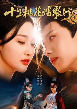 十里桃花踏歌行(70集) 十里桃花踏歌行(70集)最新热播短剧抢先看